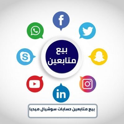 . ندعم حسابات تويتر و انستقرام و تيك توك . دعم حسابك بمتابعين حقيقيين لا ينقصون ابدا و متفاعلين . سرعة في التنفيد و مصداقية في العمل 🥰 ، واتساب 0504672553👇🏼