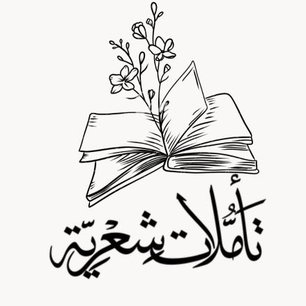 تكتبها مُنتهىٰ اللواتيّة | الطبُّ عقلها والشّعر فؤادها