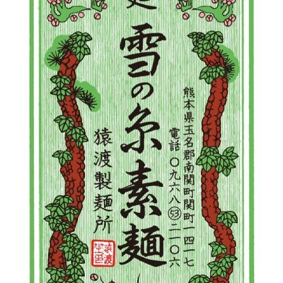 雪の糸素麺 猿渡製麺所 10代目 南関そうめん職人 The 10th generation of Saruwatari Noodle Shop, a master craftsman of Nankan Somen,
