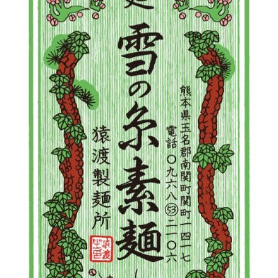 「雪の糸素麺」 猿渡製麺所。熊本県北部の南関町に素麺作りが伝わった300年前と変わらない機械に頼らない完全手作りの伝統製法を守っています。繋いでくれた先祖、支えて下さるお客様に感謝して素麺作りに励んでいます。インスタもやってますhttps://t.co/T0UYWY7wDB