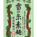 雪の糸素麺 猿渡製麺所 師富/南関そうめん𝕏 (@yukinoitosomen) Twitter profile photo 雪の糸素麺 猿渡製麺所 師富/南関そうめん𝕏 (@yukinoitosomen) Twitter profile photo