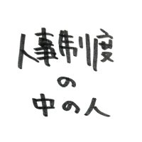 人事制度とタレマネシステムの人【イネーブルメント・コンサルティング】 (@enablement_con) 's Twitter Profile