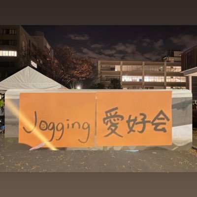 埼玉大学のサークル「jogging愛好会」公式アカウントです！🏃1980年10月創立です。毎週火・木の4限終わりから活動してます！主にジョギング、バレー、バスケ、バドミントンをやります！サ費はありません！興味のあるかたはDMをどうぞ！