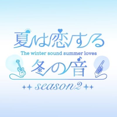 6/17 夏旬WEBオンリー•夏は恋する冬の音season2 #夏恋冬音2 12/17 赤ブーイベント内夏旬オンリー有志企画•アンソロ 企画告知用アカウントです。 ※個人の非公式企画であり、版権元、関係企業とは一切関係ございません。 お問合せは当アカウントDMまでお願い致します。 主催(代表):@mocmoc_315