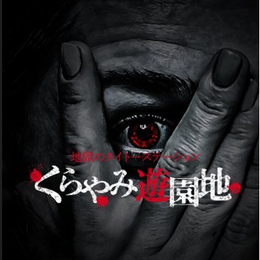 kurayamisinjuku's profile picture. 💀恐怖の脱出ゲーム/謎解き/サウンドホラーが遊べる😱絶叫エンタメスポット!! 当日予約無しで遊べます‼︎ 営業時間10:00~23:00(22:00 受付終了) #くらやみ遊園地 #くらやみ遊園地新宿 #謎解き