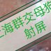 多男一女人前露出 (@shanghaishounu) Twitter profile photo 多男一女人前露出 (@shanghaishounu) Twitter profile photo