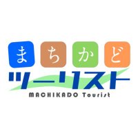 まちかどツーリスト (@machikado_tr) 's Twitter Profile