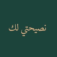 نصيحتي لك ☜ (@1_s__1) 's Twitter Profile