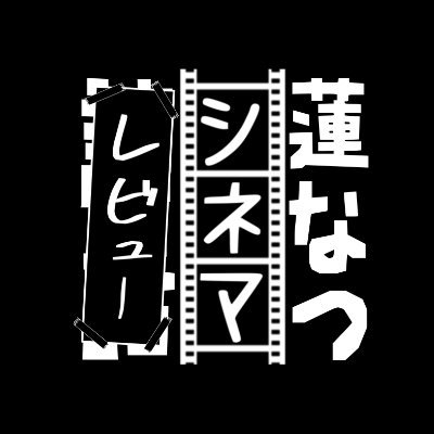 映画レビュー系ツイキャス配信ユニット『蓮なつシネマ談話(@RenNatsu_cinema)』の蓮城(@renzy0u)となつを(@natsuwo_salmon)が映画の感想を投稿する用のアカウントです。