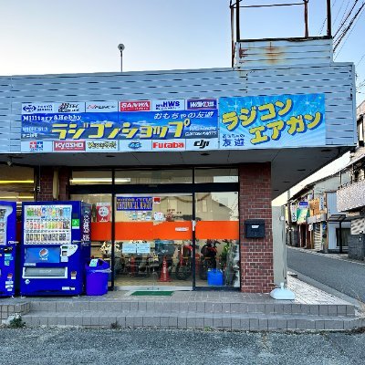 兵庫県三田市で、ラジコン、エアガン、ドローン等を扱っている専門的なおもちゃ屋さんです！。元はオートバイショップでレーサーマシンまで完全対応しておりました。カメラマン業務も行っております。【定休日 毎週火～水曜日、第２日曜日】