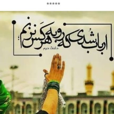 انقلابیم 
عاشق امام حسین(ع)