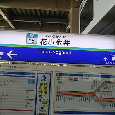 通称はなこです‼鉄道・路線バス・プロ野球チームも西武一筋
re-mitoファン LuckyFM茨城放送リスナー(Ｍｒ．零々四一花小金井駅)
人生初の山手線を一周しました‼
時には大回り乗車
#山手線一周
#大回り乗車
#リプ返多め 
#西武バス
#西武新宿線
#乗り鉄
#乗りバス
田無市(西東京市)→東久留米市→石岡市