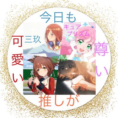 声優さんは伊波杏樹さん、伊藤美来さん、鈴原希実さん。キャラは千歌ちゃん(ラブライブサンシャイン)・三玖ちゃん(五等分の花嫁)推しです。 無言フォローOK。 番犬としては寝てることが多いです。ウマ娘、マイペースにやってます。