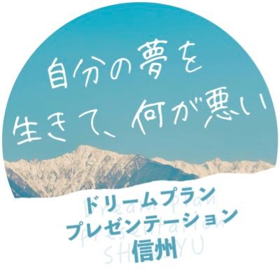 ドリプラ信州は、いつか叶えたいことをいま叶えるための半年間のプロジェクトです。必要なのは、才能でも、経験でも、能力でも、準備でもなく、「一歩踏み出す勇気」。一歩踏み出したチャレンジャーの物語はきっと世界を変えてゆく。第4回プレゼン大会は2024年4月13日(土)に開催！