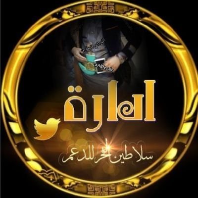 HhYc7b's profile picture. حساب خاص باعضاء القروب
#سلاطين_الفخر_للدعم
اضافة  #للمتفاعلين🔥 فقط
نرحب بالجميع
🌹حياكم الله🌹