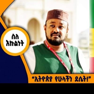 📣 ስለሙስሊሙ የመብት ጉዳዮች
🎬 ስለሃይማኖት እኩልነት እና አካታችነት
💪🏿 ❝ኢትዮጵያ 🇪🇹 የሁላችን ደሴት!❞