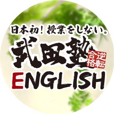 日本一の英会話スクールを目指してます／TOEIC満点を100回以上取得している森田@morite2toeicと井関@masasvoice監修のルートによる自学自習の徹底管理・コーチング指導／英語学習に役立つ情報をお届け！TikTok💃→ https://t.co/XdjoGYEza5