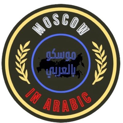 نقدم لكم هذه الصفحة الجميلة والتي تنقل لكم جمال العاصمة الروسية موسكو ❤️ وهي انبثاق لصفحة موسكو بالعربي على فيس بوك والتي تخطت أكثر من نصف مليون متابع