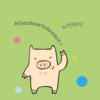やれば Piggy / 하면돼지 / allyouhavetodoisdoitさんのプロフィール画像
