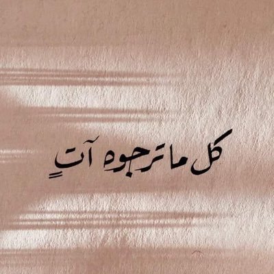 lwlwlmwdy2's profile picture. نتيجةُ صبرك إبتسامة، فلا تيأس.