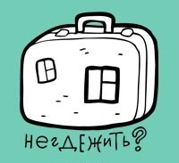 Negdejit's profile picture. Посуточная аренда квартир в Москве. На сутки, часы и праздники.

Тел.: +7 (926) 07-09-499
E-mail: info@negdejit.ru
Skype. negdejit