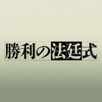 ドラマ『勝利の法廷式』【公式】Blu-ray&DVD-BOX発売中！ (@houtei_drama) Twitter profile photo