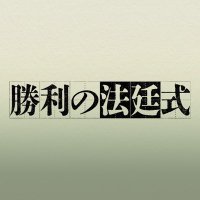 ドラマ『勝利の法廷式』【公式】Blu-ray&DVD-BOX発売中！(@houtei_drama) 's Twitter Profile Photo