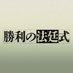 ドラマ『勝利の法廷式』【公式】Blu-ray&DVD-BOX発売中！ (@houtei_drama) Twitter profile photo