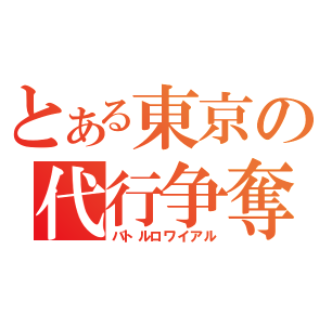 東京代行争奪戦の運営用アカウントです。詳細はこのアカウントから逐一発信します。

開催前〜当日にかけてツイートが多くなりますが、何卒ご容赦下さいm(_ _)m