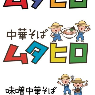 東京 国分寺に2011年創業 中華そば、鶏そば、串あげ、味噌中華そばなど展開。理念は“『楽しい、美味しい、また来たい』麺を通じて人と街をつなぐ”株式会社 GREAT SMILE☺︎ムタヒロ　にぼ酢®︎は商標登録商品