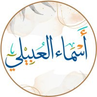 أسماء العبيلي (@asma_alobyli) 's Twitter Profile