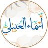 asma_alobyli's profile picture. رحمَ الله روحاً أنجبتني وأباً تحت كنفه رعاني ♥️ | جمعية مكث النسائية للريادة الشبابية 🌱| ولي في التطوع حياة 🌧️