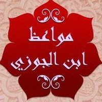 الإمام ابن الجوزي (@alamam_aljwzy) 's Twitter Profile