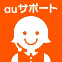 auサポート (@au_support) 's Twitter Profile