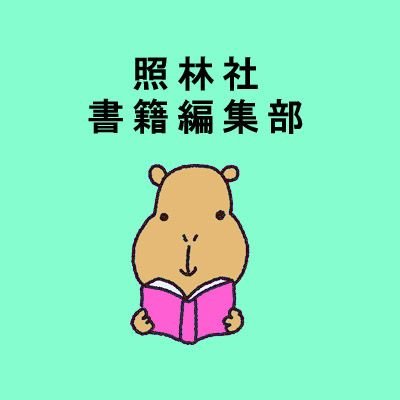 照林社書籍編集部のアカウントです。新刊情報に加えて、看護・医療に関する教育から臨床現場まで役立つ情報をお届けします。書籍の内容に関するお問い合わせは、弊社編集部宛にお電話にてお願い致します  ★★イラストは、NASYUKAさま、かたおか朋子さまにご提供いただきました★★