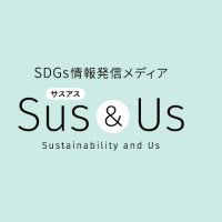 【SDGs情報発信メディア】Sus&Us-サスアス- (@susus_net) 's Twitter Profile