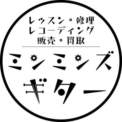 2023年4月オープン！ギターショップメイヤより独立し、愛知県安城市にてギターやベース、ウクレレの教室・修理・楽器販売・買取・レコーディングを行っています。店長の後藤のアカウント。#ミンミンズギター #ギター教室 #ギターリペア #レコーディング #楽器買取 #あかちゃんのいる生活