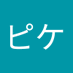 ピケ (@1HtGT3XVq8lV9OC) Twitter profile photo