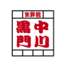 kuromon_tw's profile picture. 黒門中川は大阪の台所「黒門市場」唯一の24時間スーパーです。豊富な品揃えの鮮魚、精肉、青果・果物、食品、お惣菜が買える活気がある店内！いつ行っても飽きがこない種類と質。是非一度お越しください!