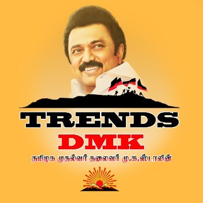 DMKians Let's unite & together we will make brighter Tamil Nadu under our Leader, Chief Minister @mkstalin 

Follow us for all the latest Trending Updates.

🖤❤