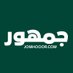 jomhooor (@jomhooor2) Twitter profile photo jomhooor (@jomhooor2) Twitter profile photo