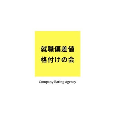 就職偏差値格付けの会 (@Jobhunt_real) / X 就職偏差値格付けの会 (@Jobhunt_real) / X