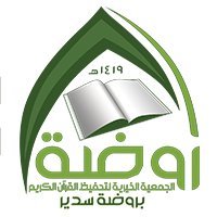 الجمعية الخيرية لتحفيظ القرآن الكريم بروضة سدير (@qrsorgsa) 's Twitter Profile