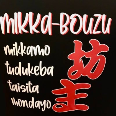 居酒屋三日坊主🏮営業時間18:00〜24:00＊目指すは「なんでもある」お店そして、「なんでもする」お店