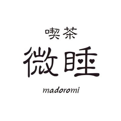 喫茶 微睡( kissa madoromi ) 「 純白のときめき、夢心地な喫茶店 」 ✉️ こちらの喫茶店は店舗を持たずに不定期で開かれます☕️【 #喫茶微睡 】＿ produce by @zneaen