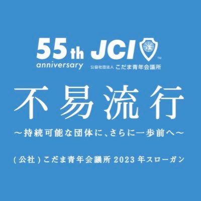 不易流行 ～持続可能な団体に、さらに一歩前へ～ 本年度、公益社団法人こだま青年会議所は55周年を迎えます。このスローガンのもと20歳以上40歳未満までの志の高い青年経済人によって「修練」「奉仕」「友情」の三信条をおき、「地域の明るい豊かなまちづくりをこれからも」を共通の理念としています。