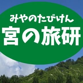 宇大の旅行サークル、通称「宮の旅研」です！
随時メンバー募集中です。新歓・説明会行いますのでお楽しみに！

#春から宇大