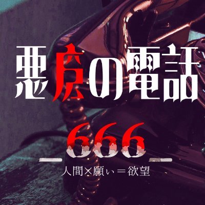 悪魔の電話_666_さんのプロフィール画像