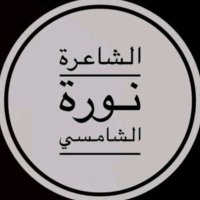الشاعرة نورة الشامسي📜 (@2s_v1) 's Twitter Profile