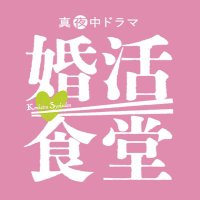 婚活食堂🍢 BSテレ東 テレビ大阪 真夜中ドラマ【公式】(@shokudou_bs7ch) 's Twitter Profile Photo